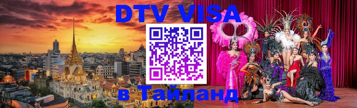 Visa в Таиланд 