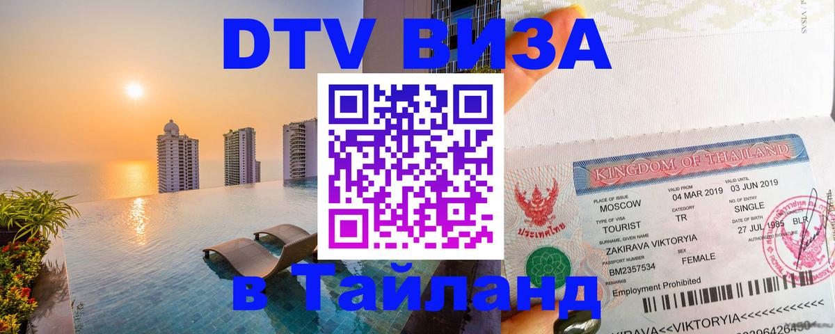 ДТВ VISA Тайланд для фрилансеров Нижнекамск 