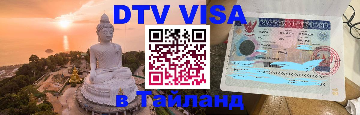 DTV Visa Thailand — прайс и условия, виза без дополнительных документов - 03.10.2025 